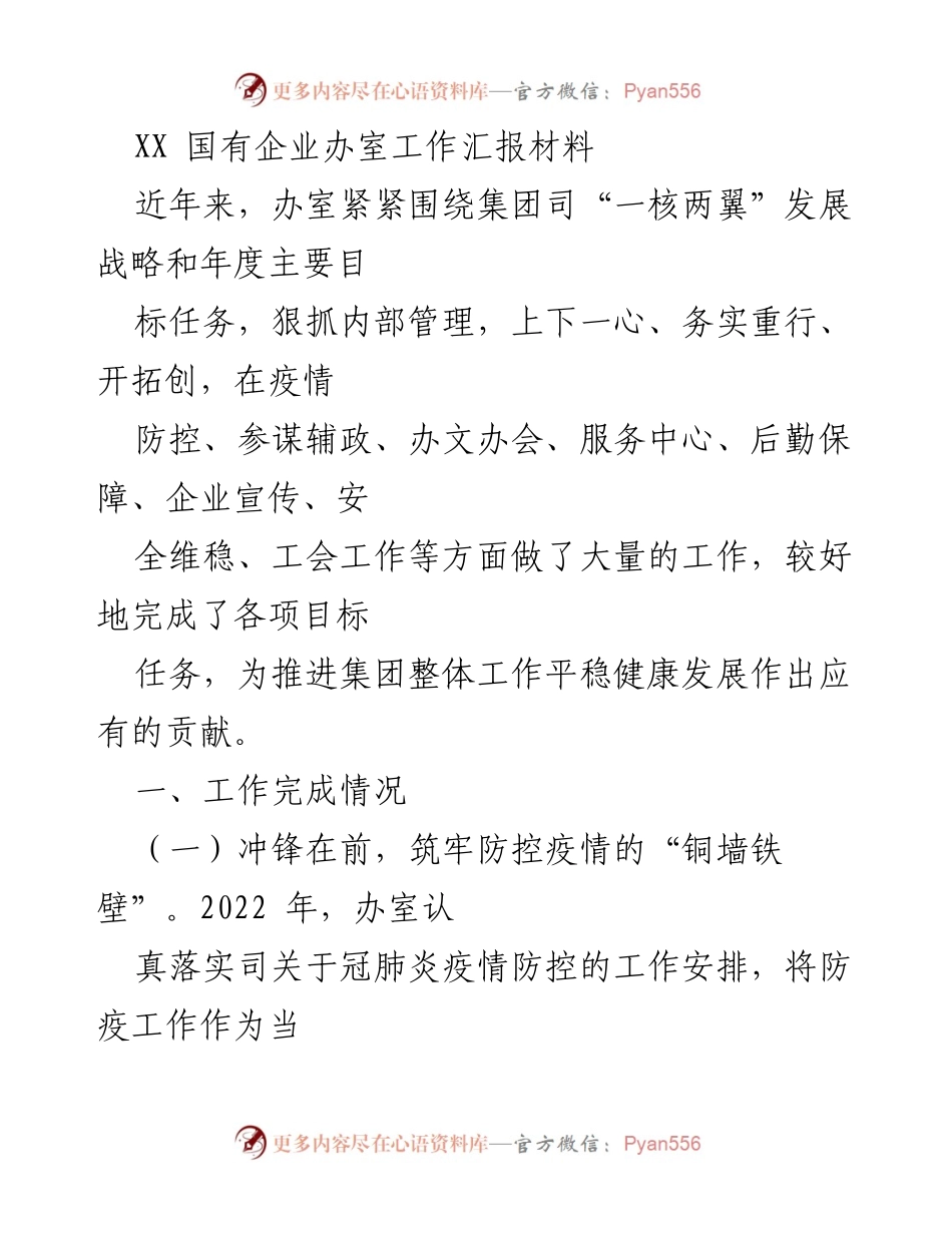 [工作总结] 国有企业办室 - XX国有企业办室工作汇报与成效分析.docx_第1页