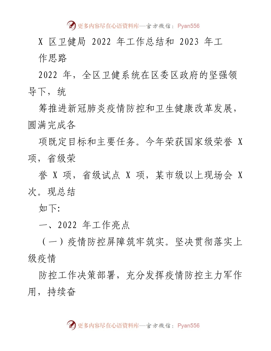 [工作总结] 卫健局年度总结 - 2022年卫健局工作总结与2023年工作思路.docx_第1页