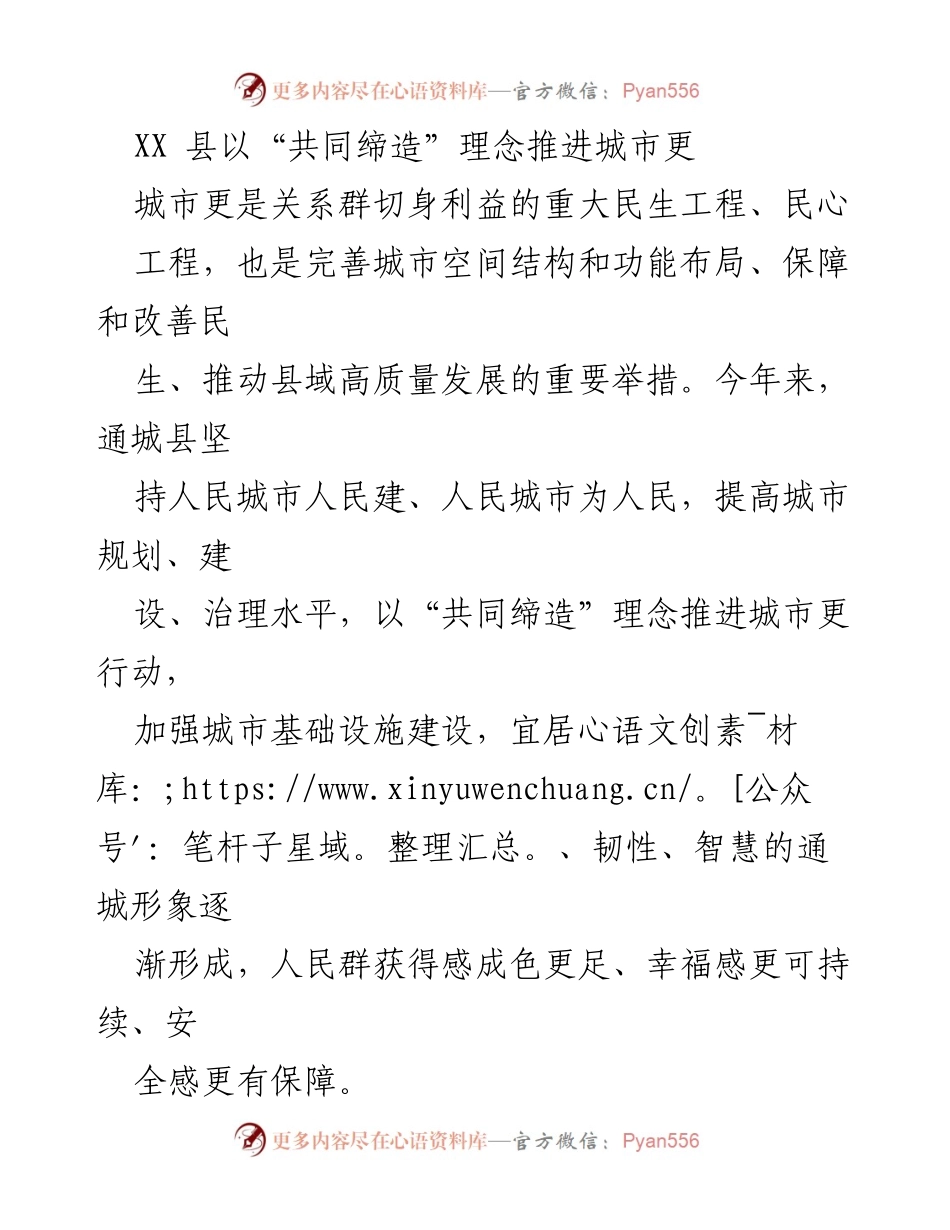 [工作总结] 城市建设推进会议 - “共同缔造”理念助力通城县城市更行动总结.docx_第1页