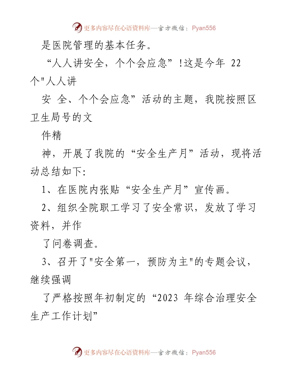 [工作总结] 医院安全生产月活动 - 2023年医院安全生产月活动总结与反思.docx_第2页