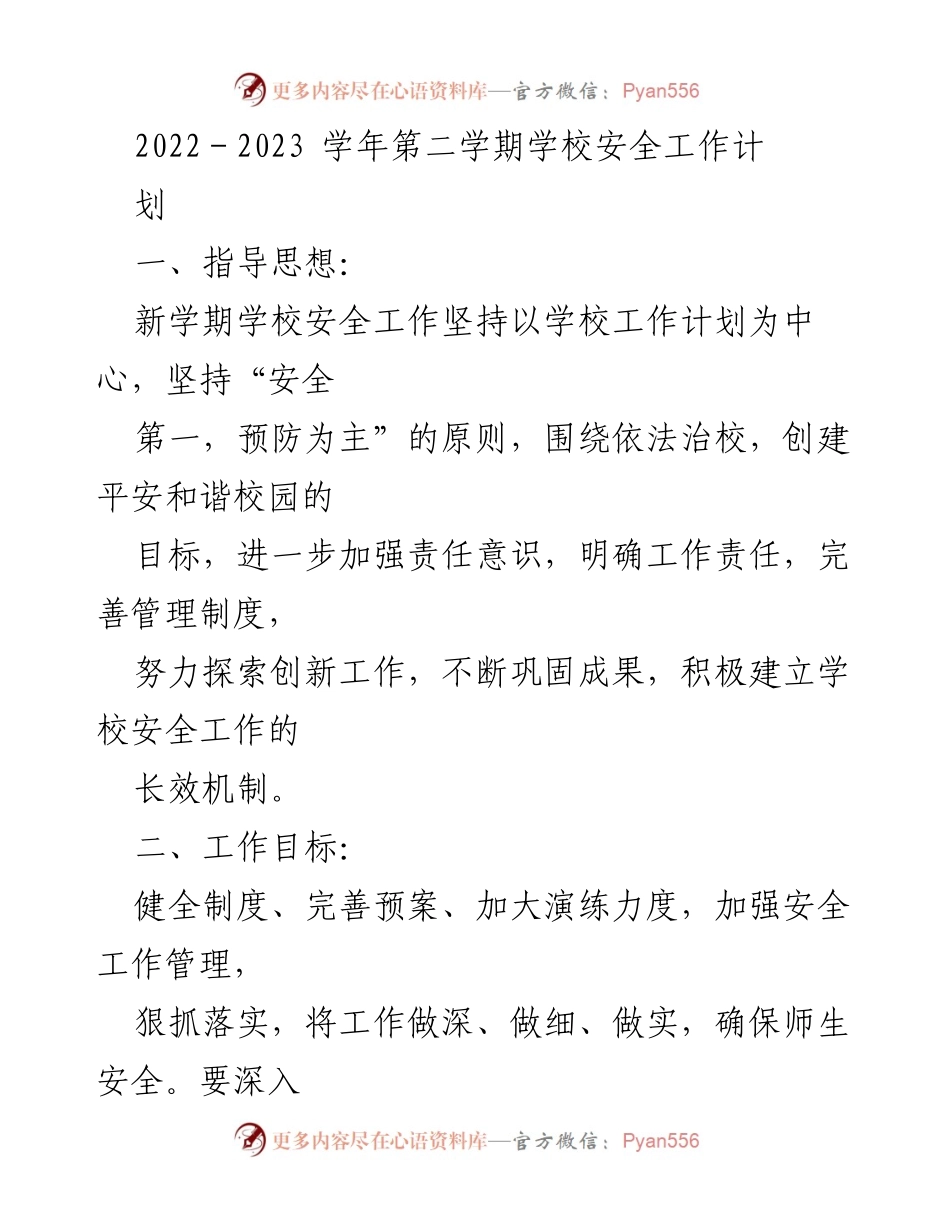 [工作总结] 学校安全工作会议 - 2022-2023学年第二学期学校安全工作计划与措施.docx_第1页