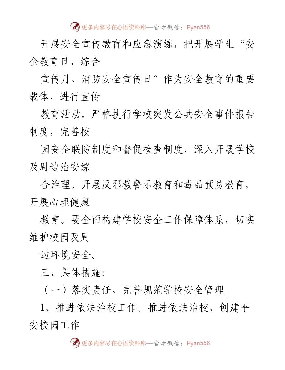 [工作总结] 学校安全工作会议 - 2022-2023学年第二学期学校安全工作计划与措施.docx_第2页