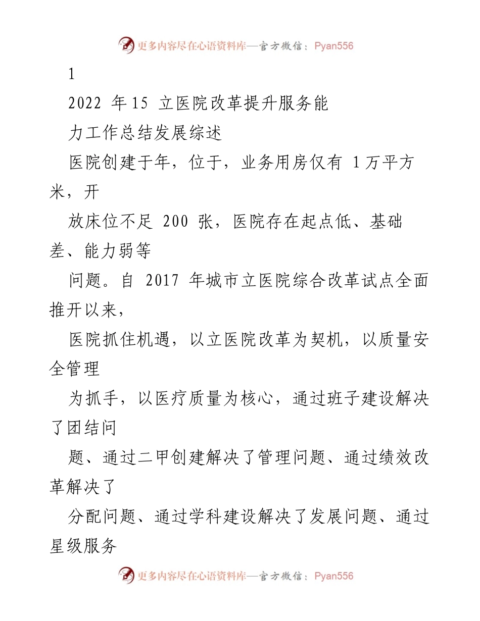 [工作总结] 医院改革 - 2022年医院改革提升服务能力工作总结.docx_第1页