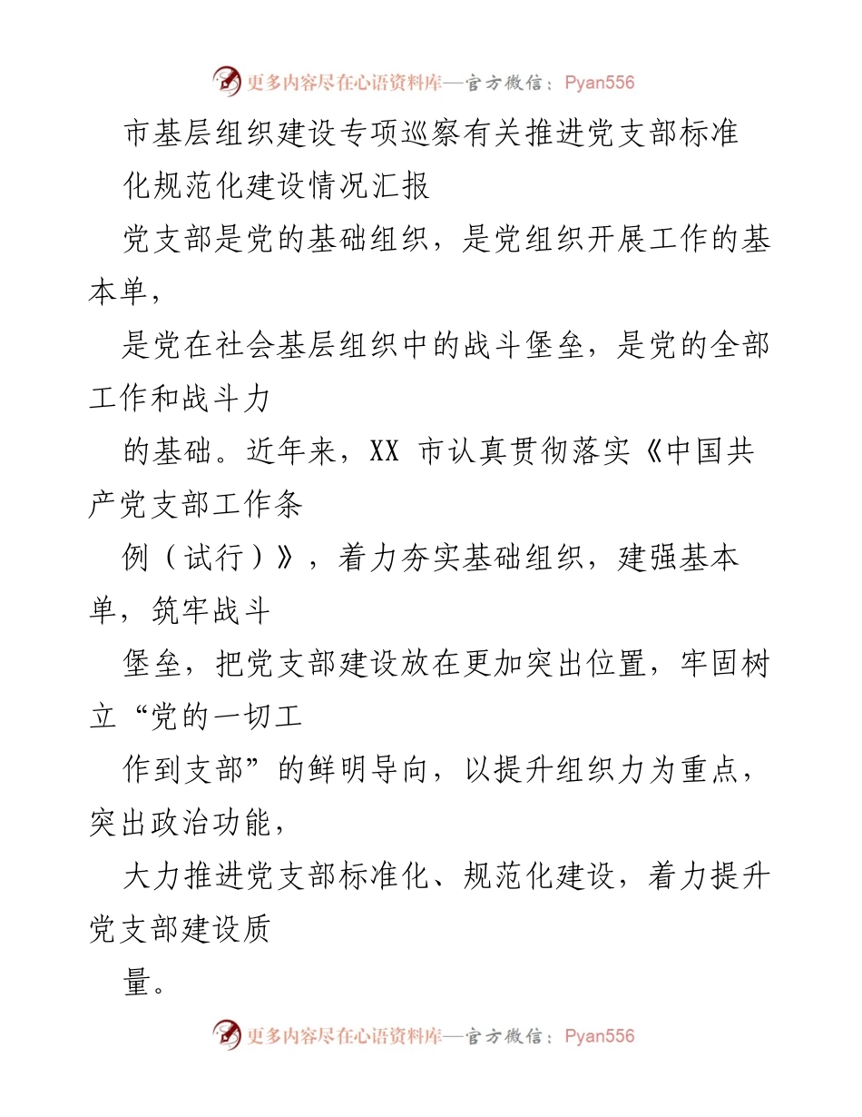 [工作总结] 基层组织建设 - XX市党支部标准化规范化建设推进情况汇报.docx_第1页