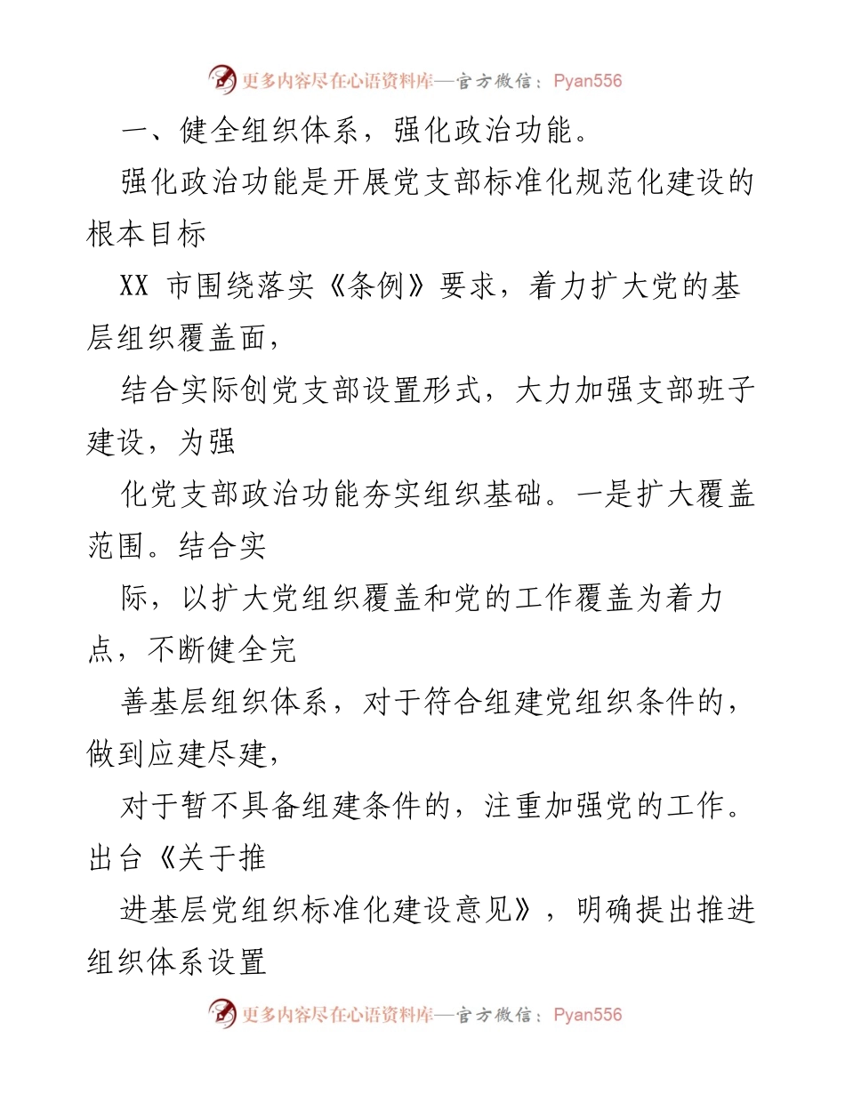 [工作总结] 基层组织建设 - XX市党支部标准化规范化建设推进情况汇报.docx_第2页