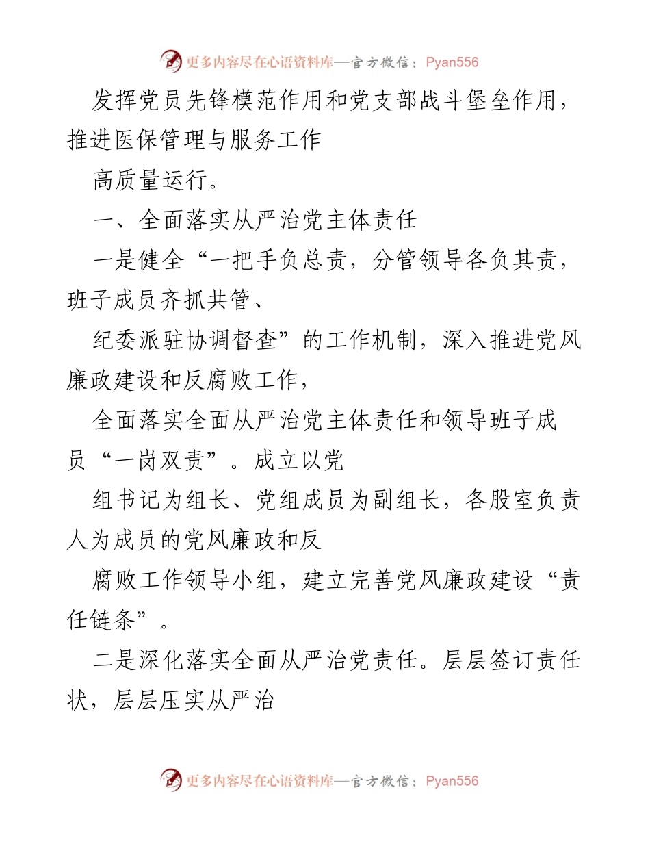 [工作总结] 县医保局党支部 - 县医保局党支部换届工作总结报告.docx_第2页