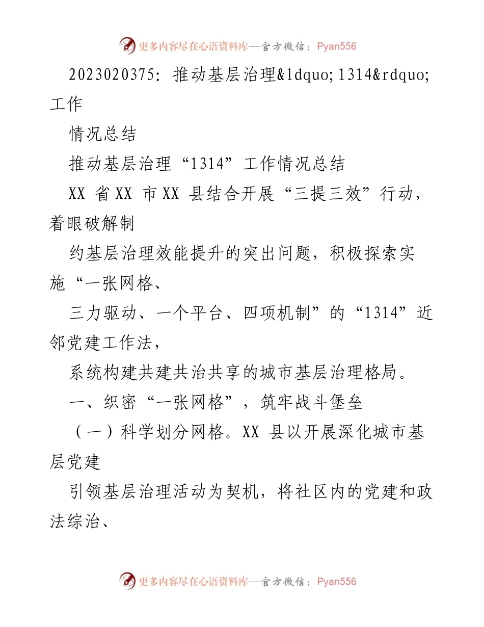 [工作总结] 基层治理 - 推动基层治理“1314”工作情况总结_1.docx_第1页