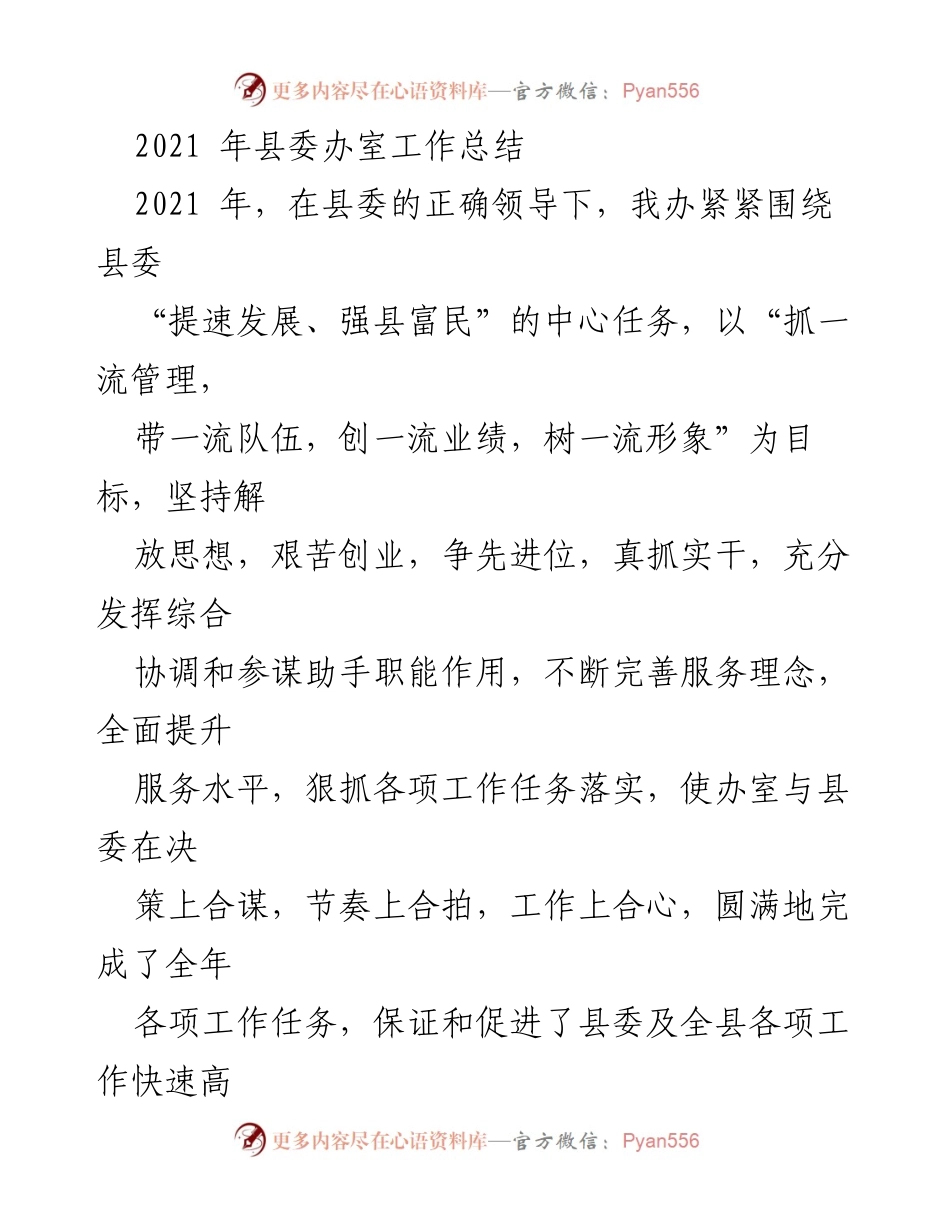 [工作总结] 县委办室 - 2021年县委办室工作总结与成效分析.docx_第1页