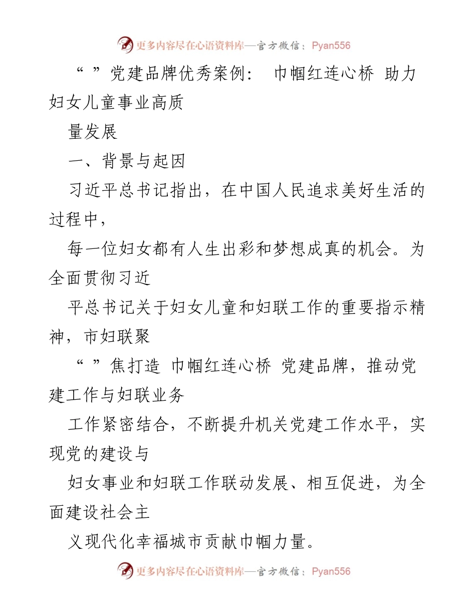 [工作总结] 妇联工作会议 - 巾帼红连心桥：助力妇女儿童事业高质量发展总结.docx_第1页