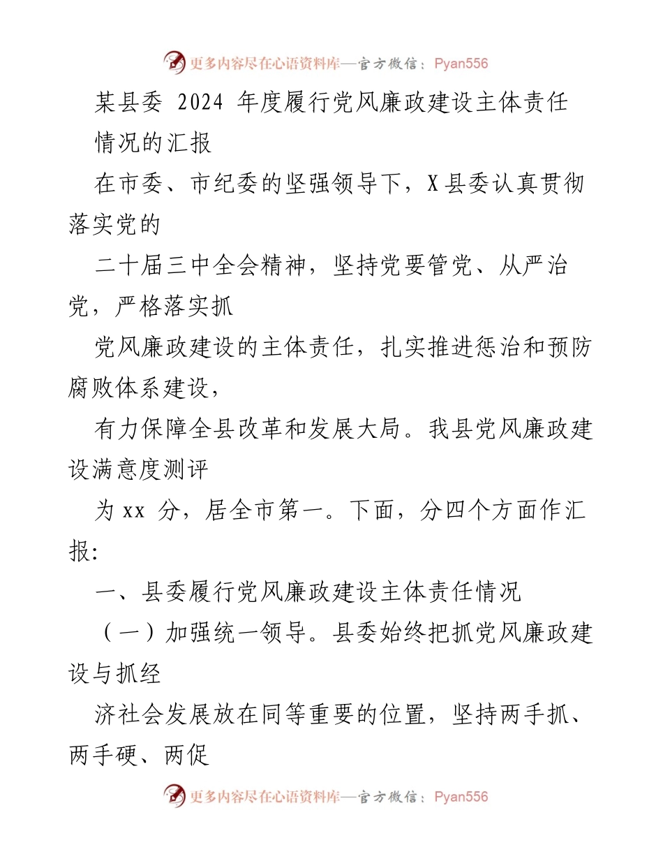 [工作总结] 县委年度工作 - 2024年度党风廉政建设主体责任履行情况汇报.docx_第1页