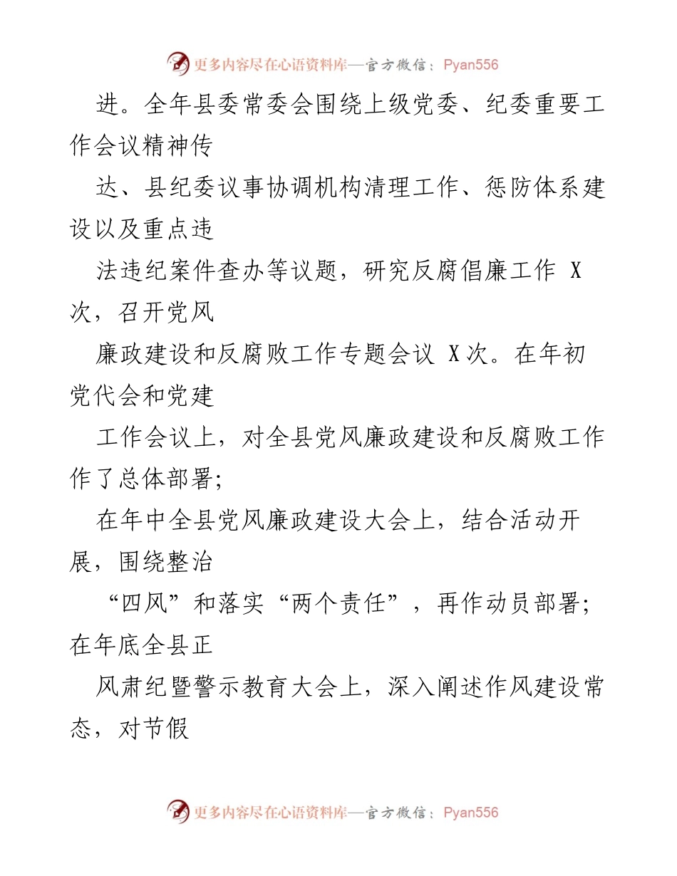 [工作总结] 县委年度工作 - 2024年度党风廉政建设主体责任履行情况汇报.docx_第2页