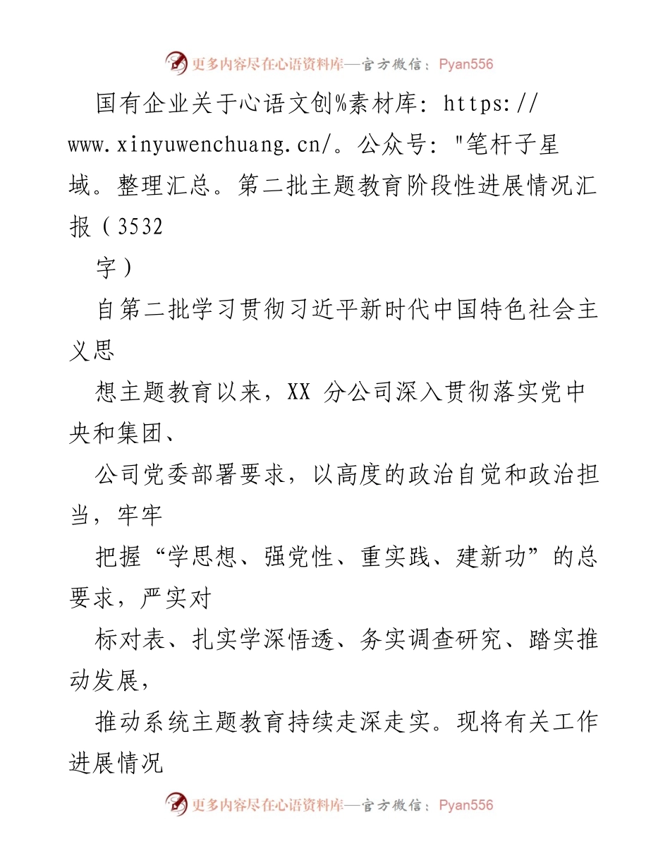 [工作总结] 国有企业主题教育 - 第二批主题教育阶段性进展情况汇报.docx_第1页