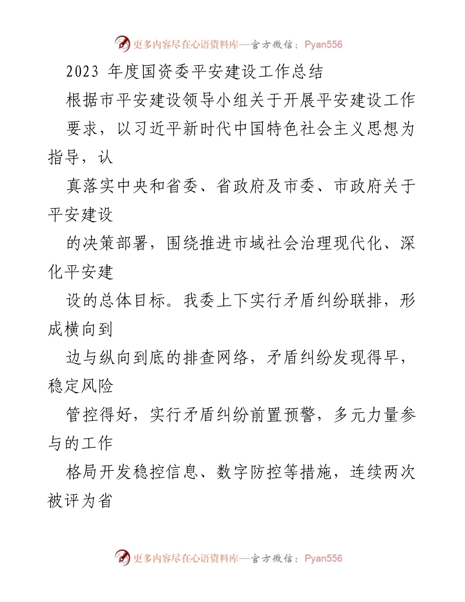 [工作总结] 国资委 - 2023年度平安建设工作总结报告.docx_第1页
