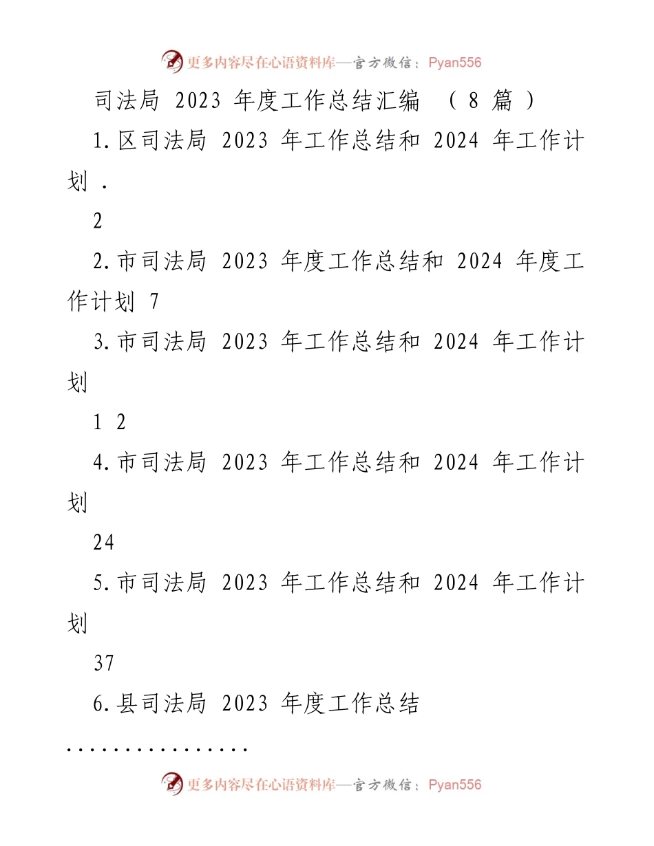 [工作总结] 司法局年度工作总结 - 2023年度司法局工作总结与2024年工作计划.docx_第1页