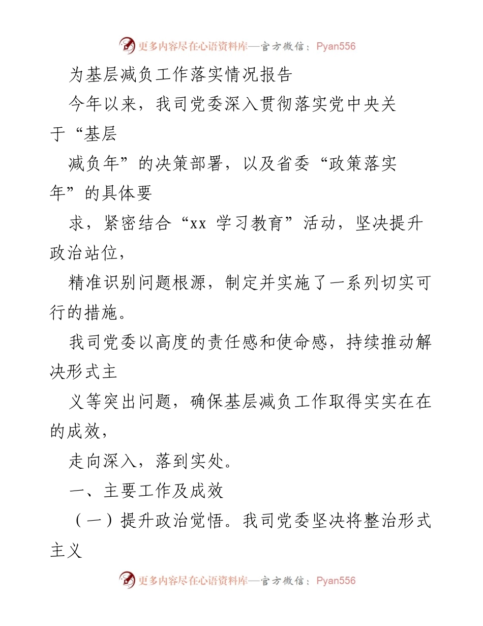 [工作总结] 基层减负工作 - 基层减负工作落实情况报告_1.docx_第1页