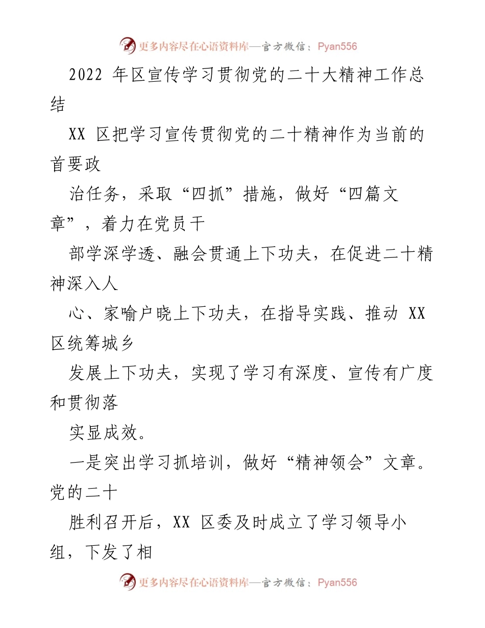 [工作总结] 学习宣传贯彻党的二十大精神 - XX区二十大精神学习宣传工作总结报告.docx_第1页
