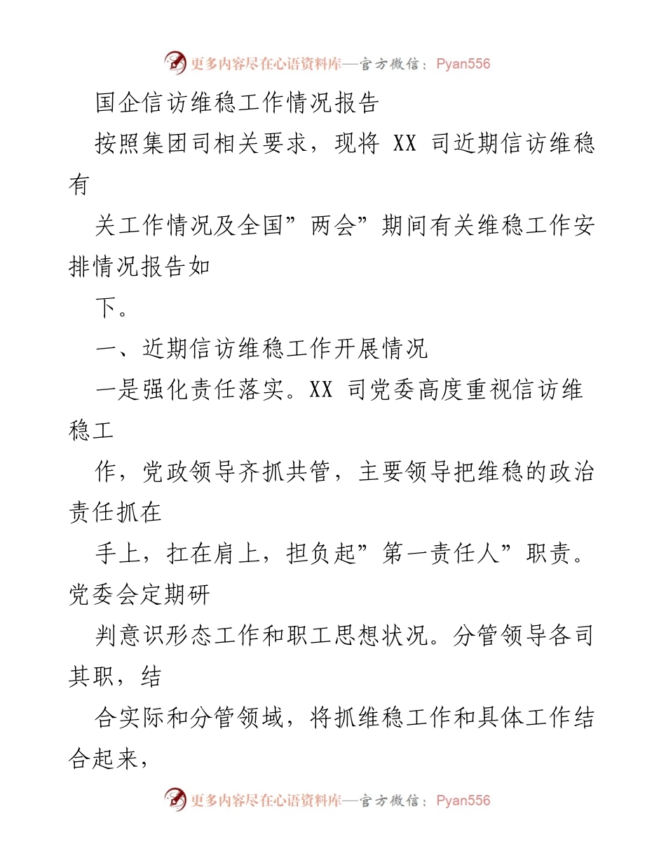 [工作总结] 国企信访维稳 - XX 司信访维稳工作情况报告.docx_第1页