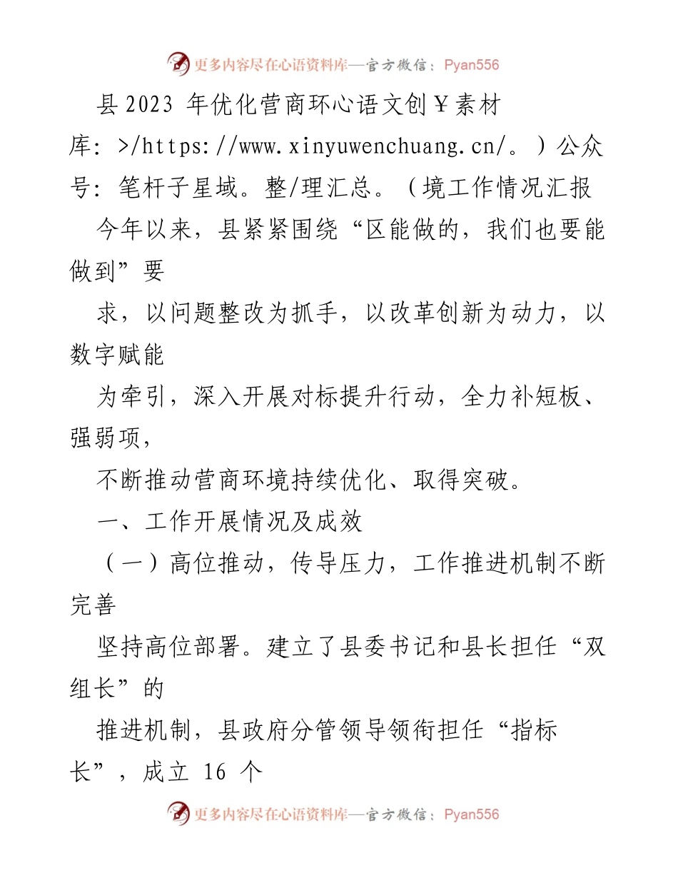 [工作总结] 县优化营商环境工作 - 2023年县优化营商环境工作情况汇报.docx_第1页