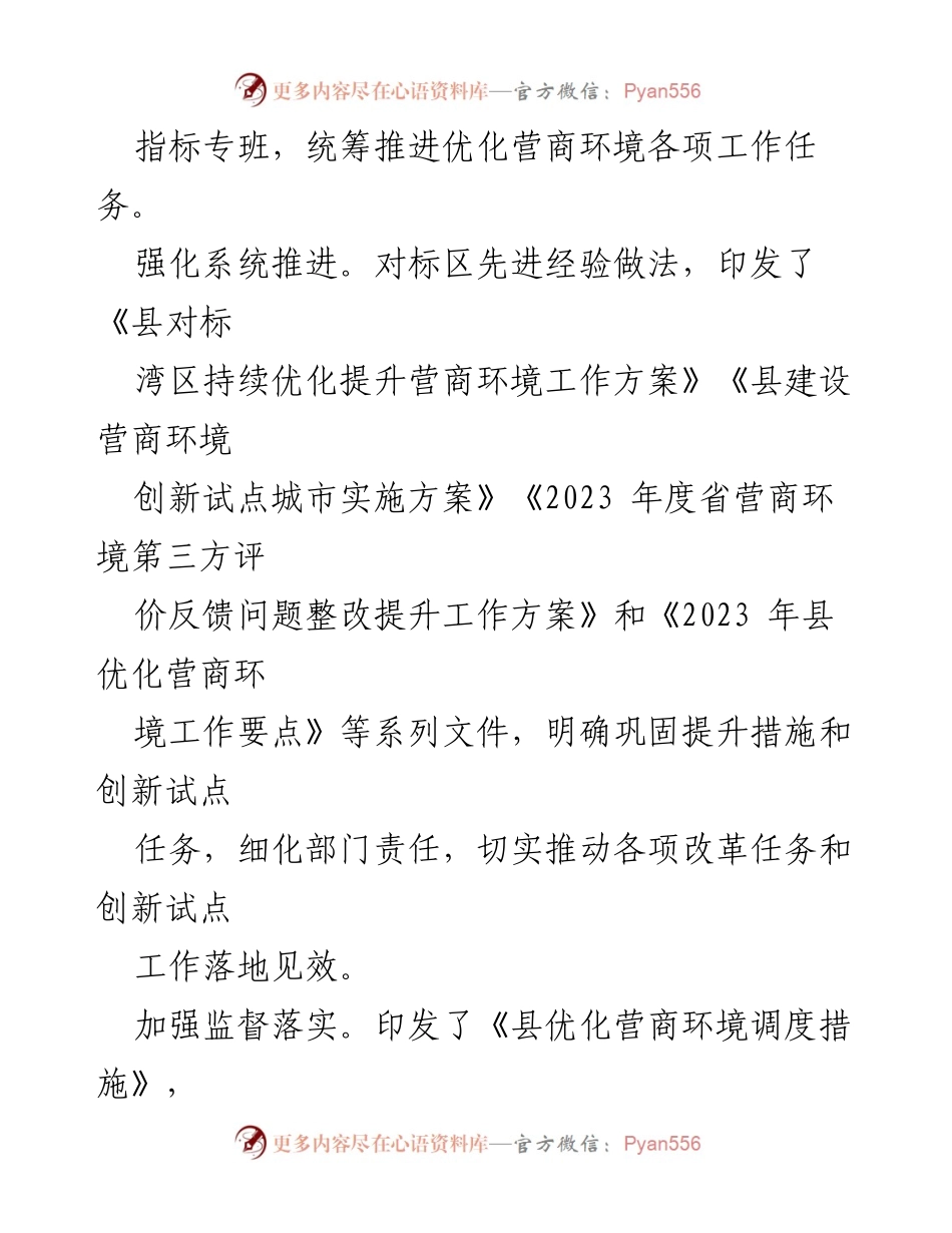 [工作总结] 县优化营商环境工作 - 2023年县优化营商环境工作情况汇报.docx_第2页