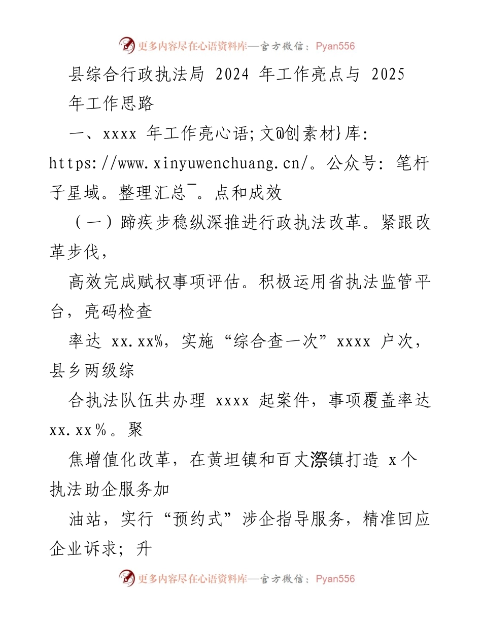 [工作总结] 县综合行政执法局 - 2024年工作亮点与2025年工作思路概述.docx_第1页