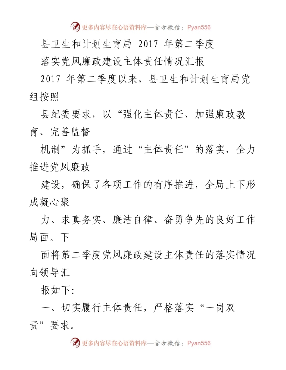 [工作总结] 县卫生和计划生育局 - 2017年第二季度党风廉政建设主体责任落实情况汇报.docx_第1页