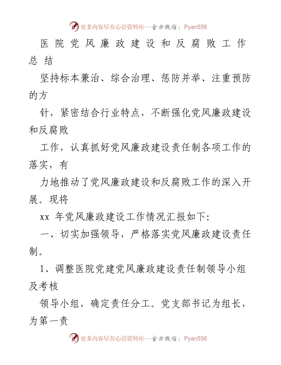 [工作总结] 医院 - 医院党风廉政建设与反腐败工作总结.docx_第1页
