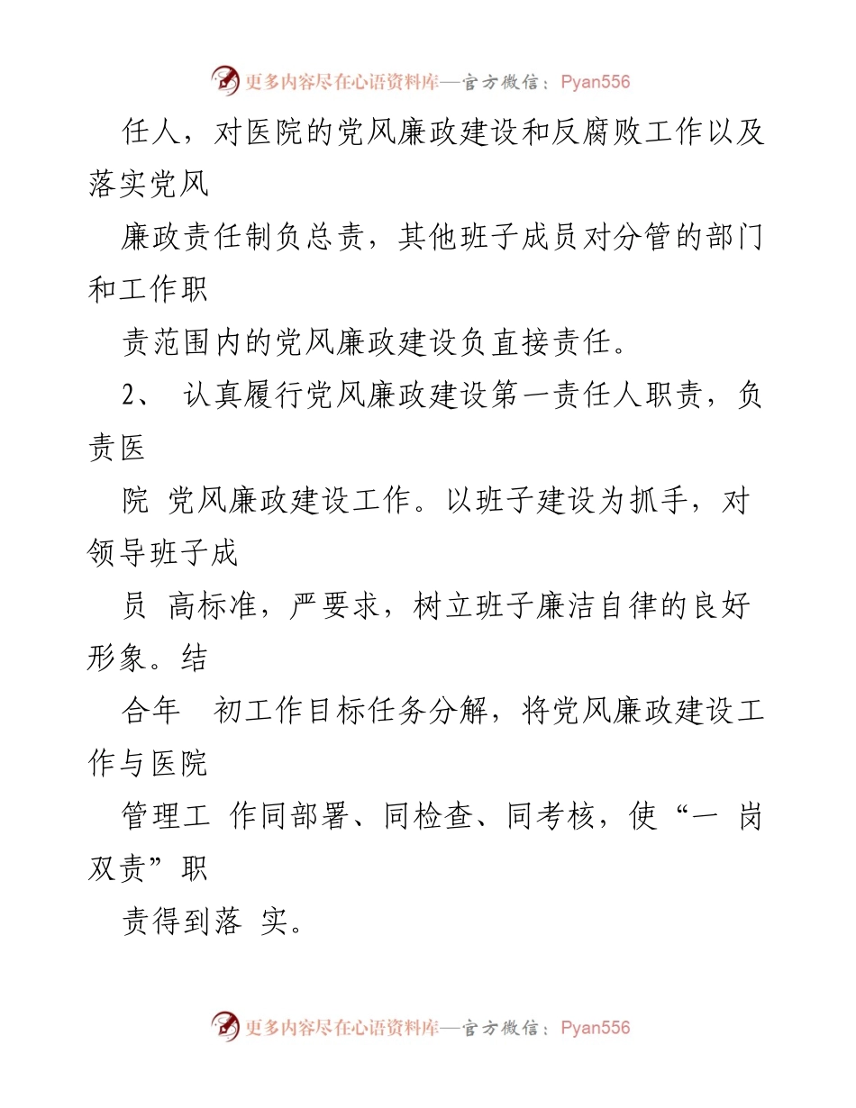 [工作总结] 医院 - 医院党风廉政建设与反腐败工作总结.docx_第2页