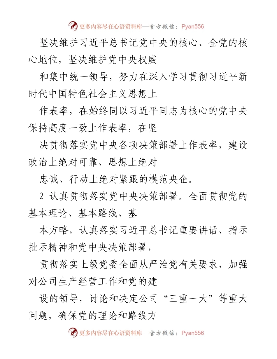 [工作总结] 国企党委会议 - 国企党委全面从严治党责任清单落实总结.docx_第2页