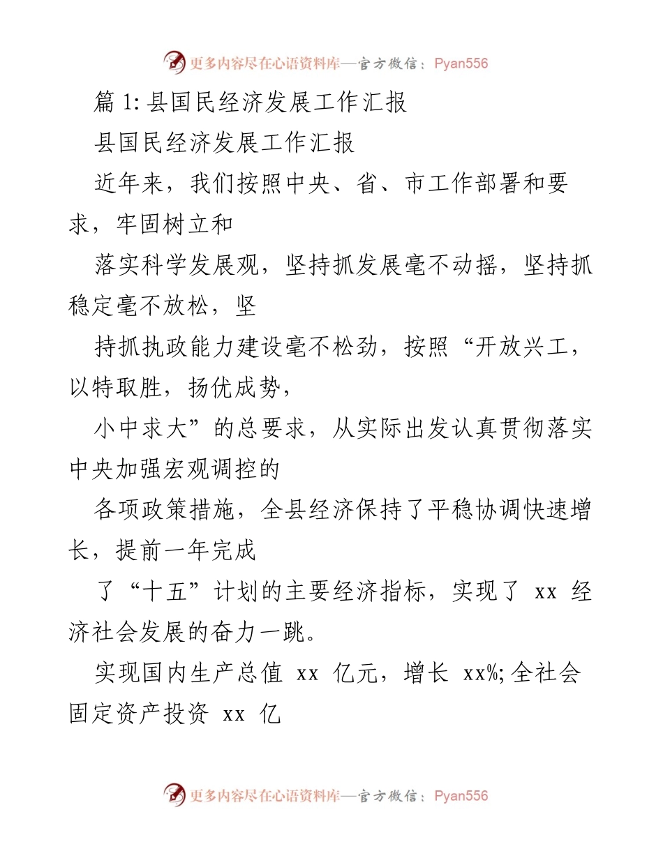 [工作总结] 县国民经济发展 - 2023年度县国民经济发展工作汇报.docx_第1页