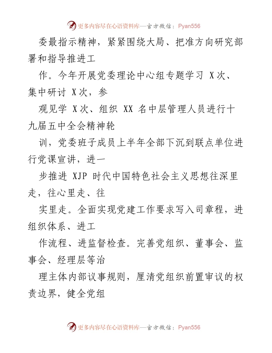 [工作总结] 国有企业党建工作 - 提升国有企业党建工作质量与水平的实践探索_1.docx_第2页
