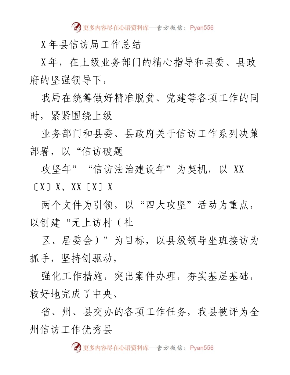 [工作总结] 县信访局 - X年信访局工作总结与成效分析.docx_第1页