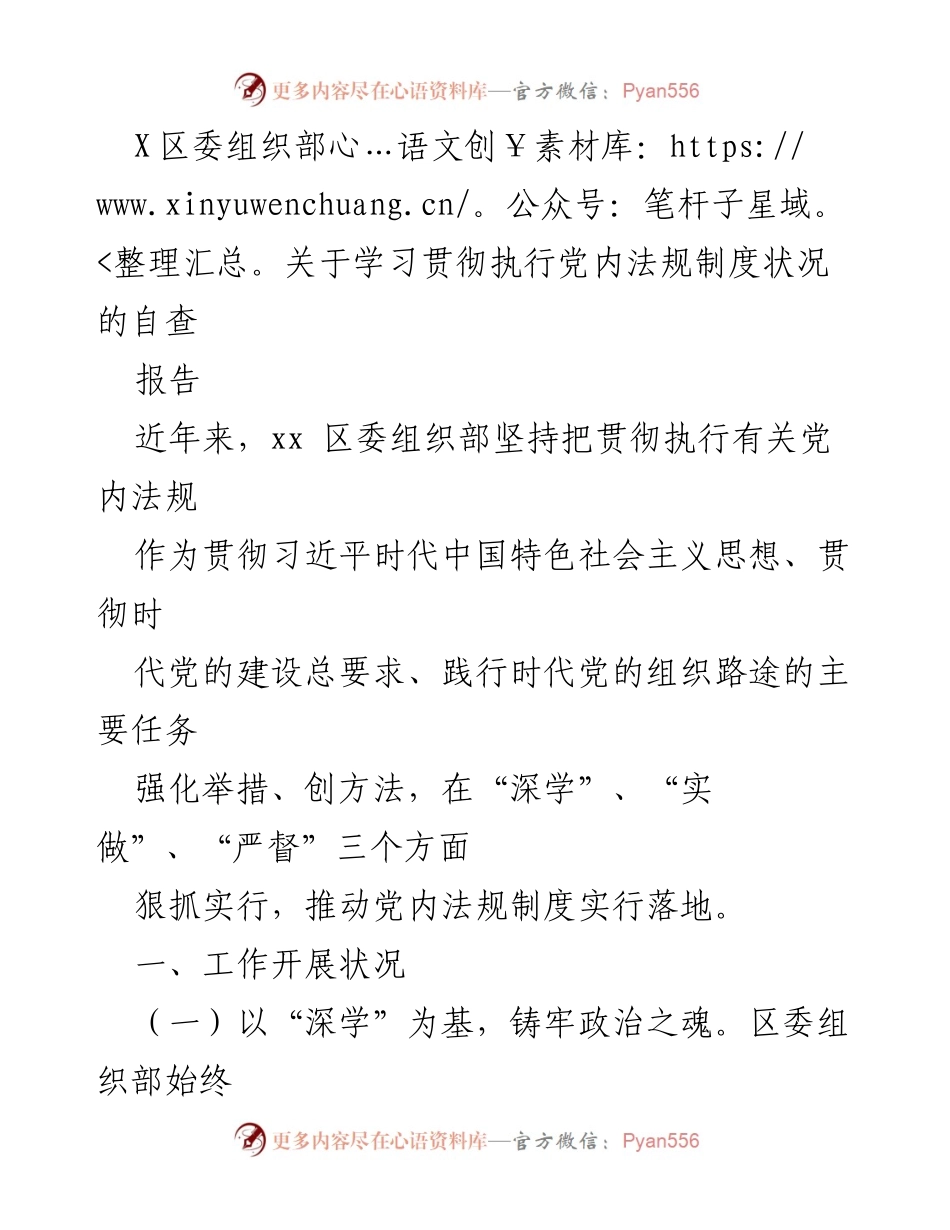 [工作总结] 学习贯彻党内法规 - 加强党内法规制度的学习与执行情况总结.docx_第1页