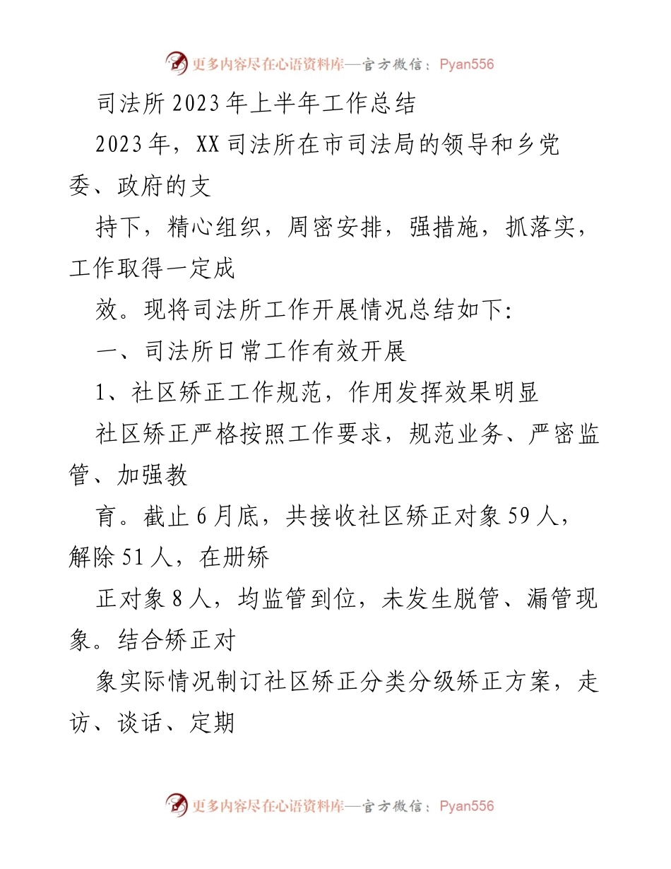 [工作总结] 司法所 - 2023年上半年司法所工作成效总结.docx_第1页
