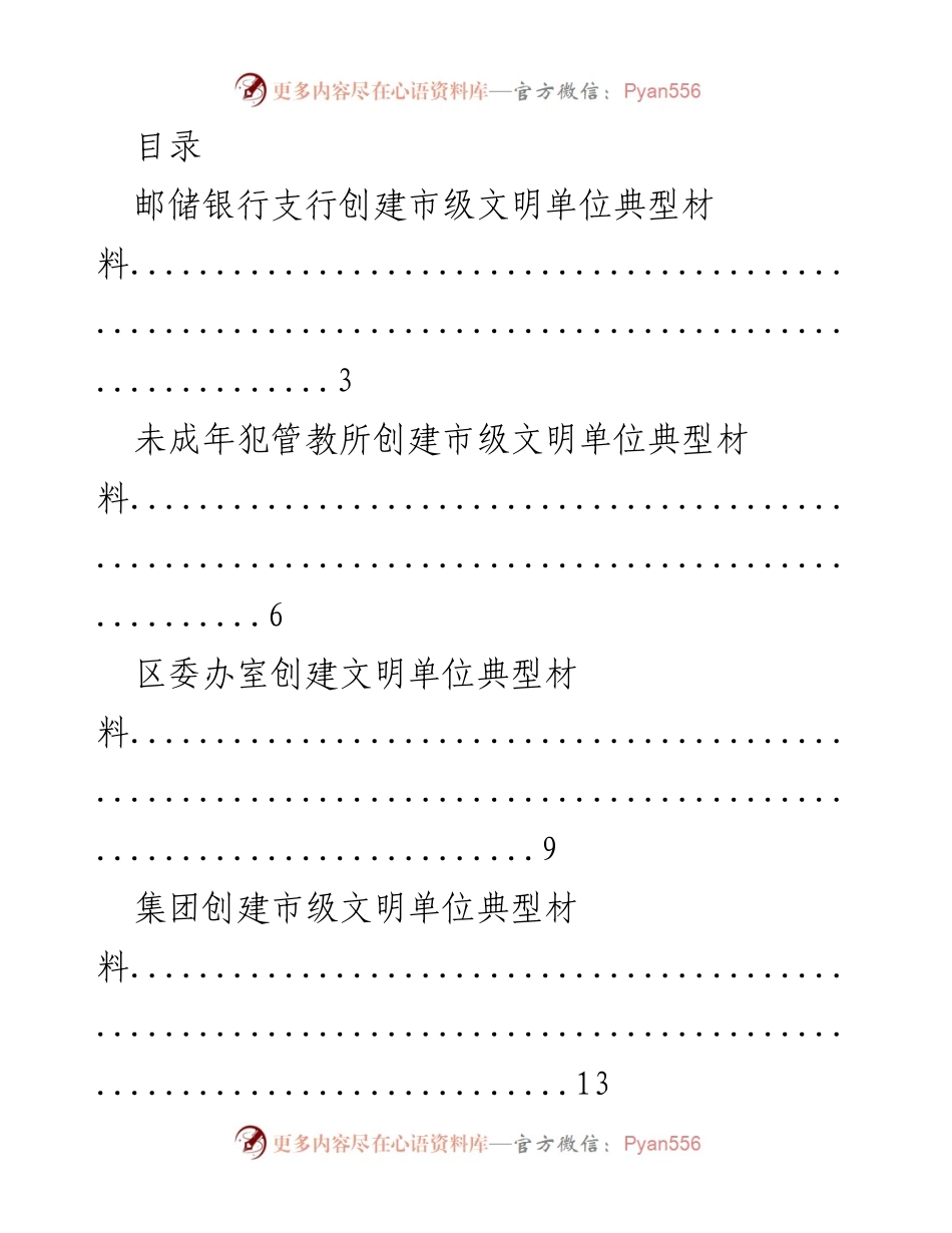 [工作总结] 各单位创建市级文明单位典型材料汇总.docx_第1页