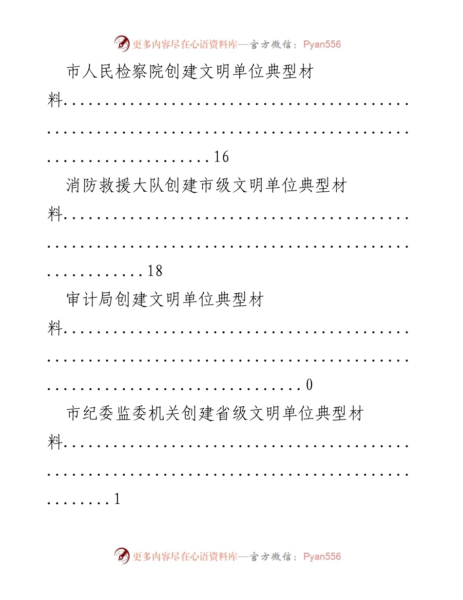 [工作总结] 各单位创建市级文明单位典型材料汇总.docx_第2页