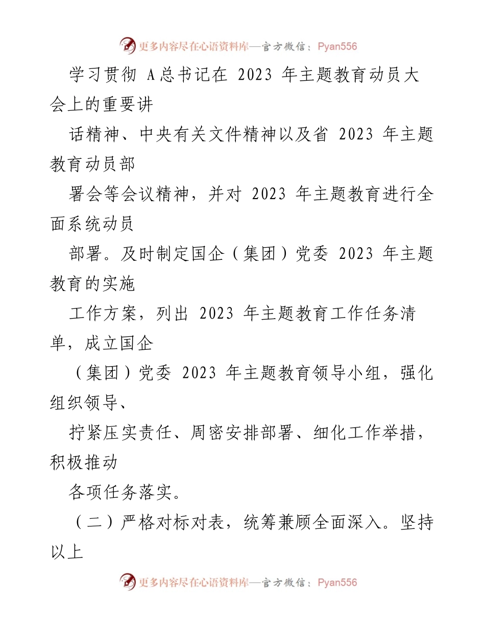 [工作总结] 国企主题教育 - 2023年国企主题教育开展情况自查总结.docx_第2页