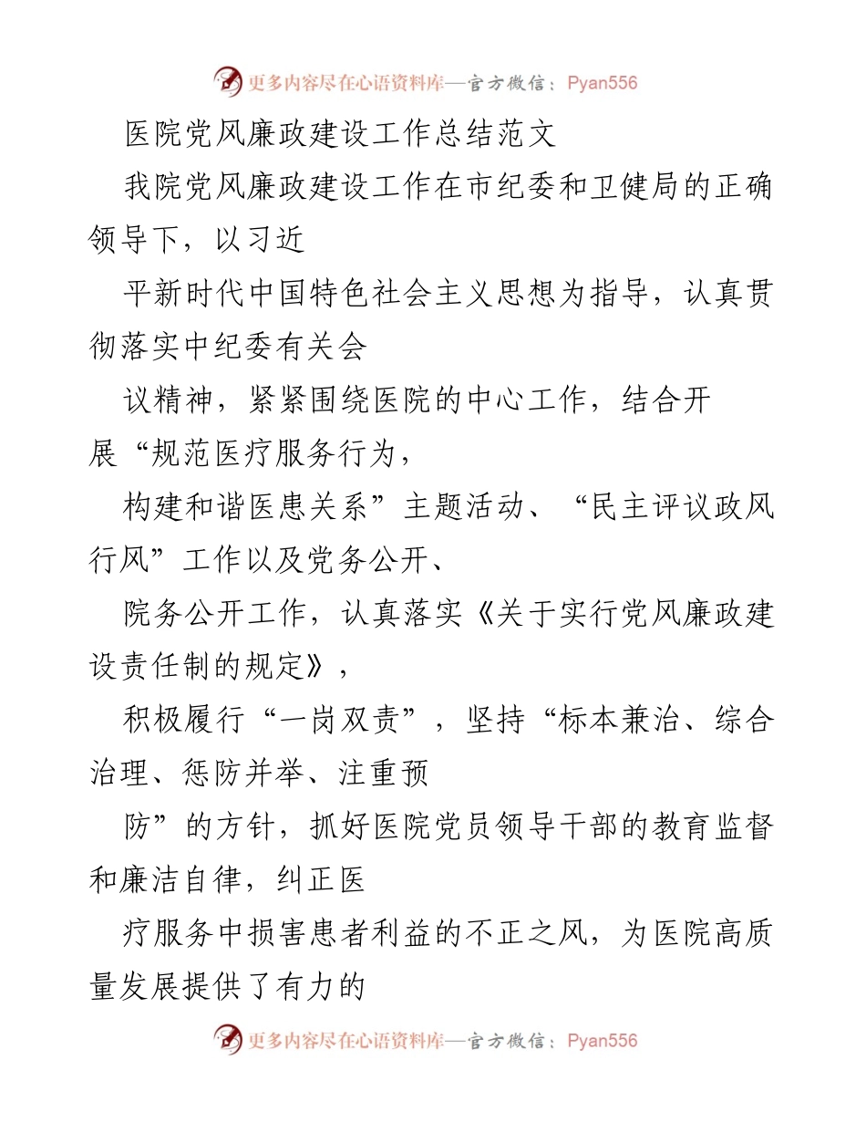 [工作总结] 医院党风廉政建设 - 医院党风廉政建设工作总结与实施情况报告.docx_第1页