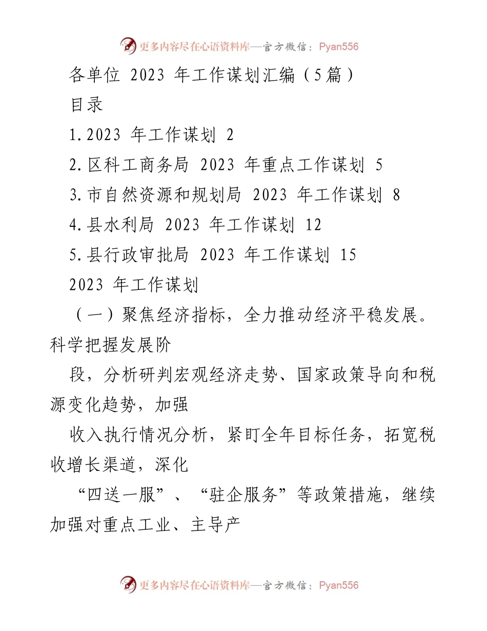 [工作总结] 各单位工作谋划 - 2023年各单位工作谋划汇编.docx_第1页