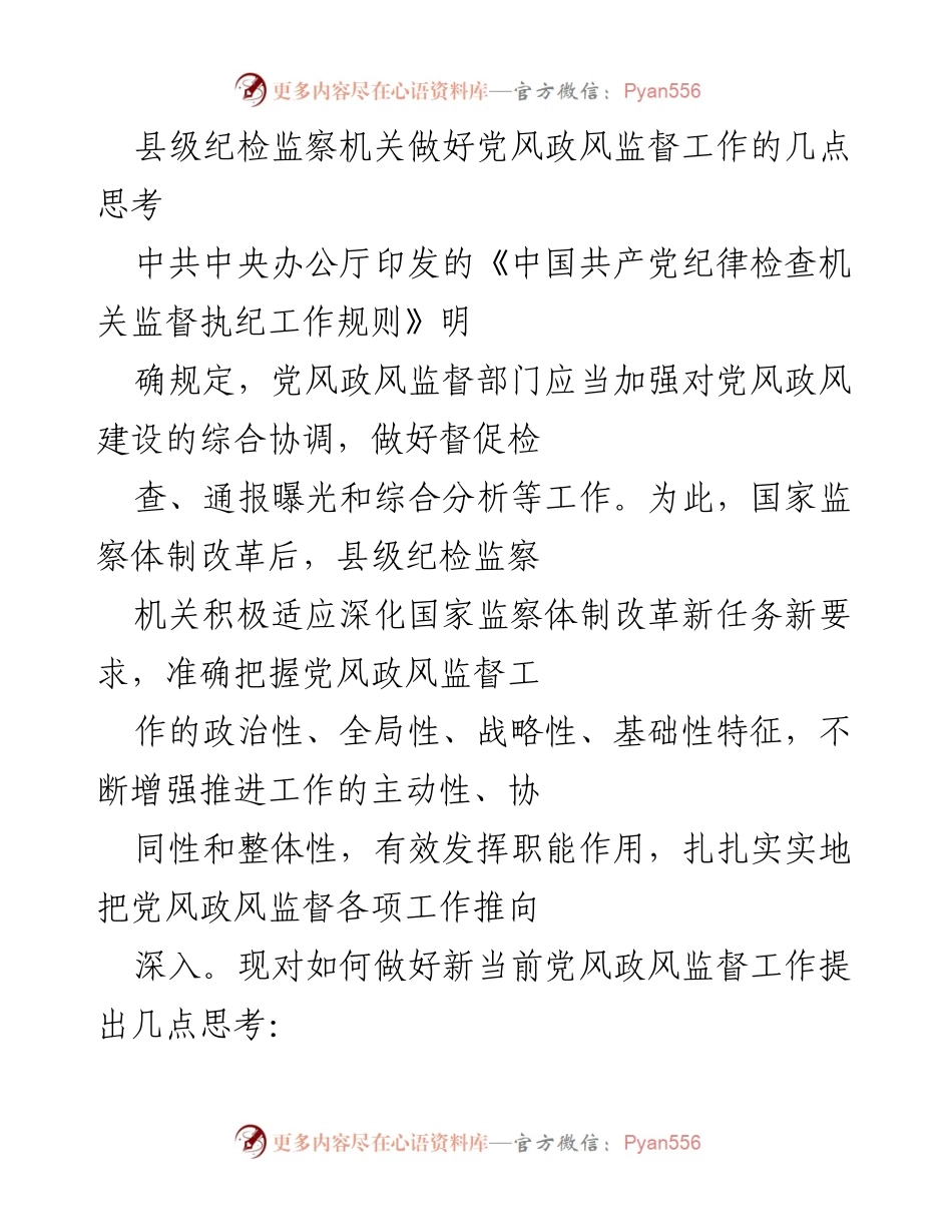 [工作总结] 县级纪检监察机关 - 加强党风政风监督工作的思考与实践.docx_第1页