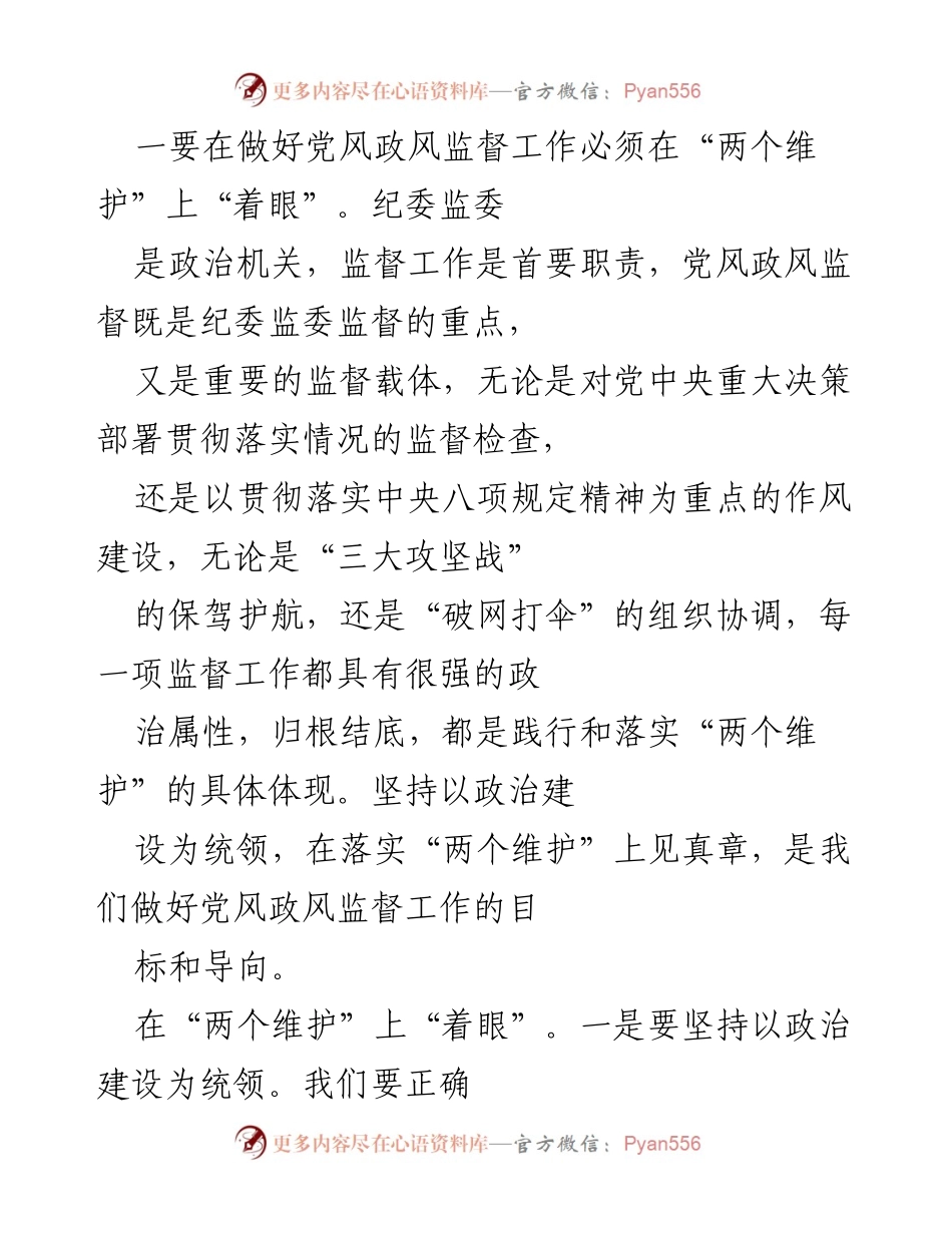 [工作总结] 县级纪检监察机关 - 加强党风政风监督工作的思考与实践.docx_第2页
