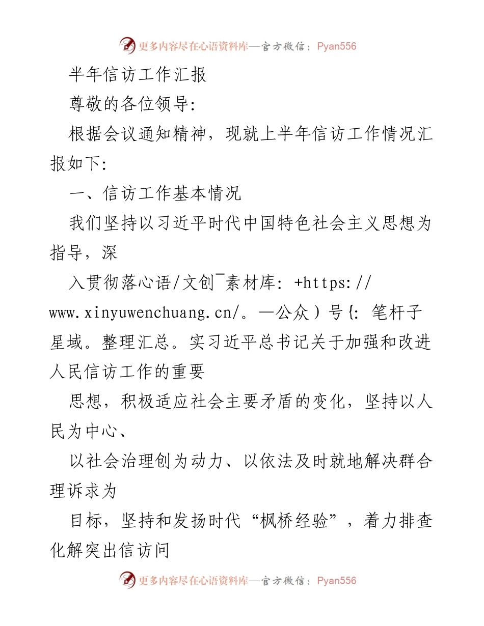 [工作总结] 半年信访工作汇报 - 上半年信访工作情况汇报与进展分析.docx_第1页