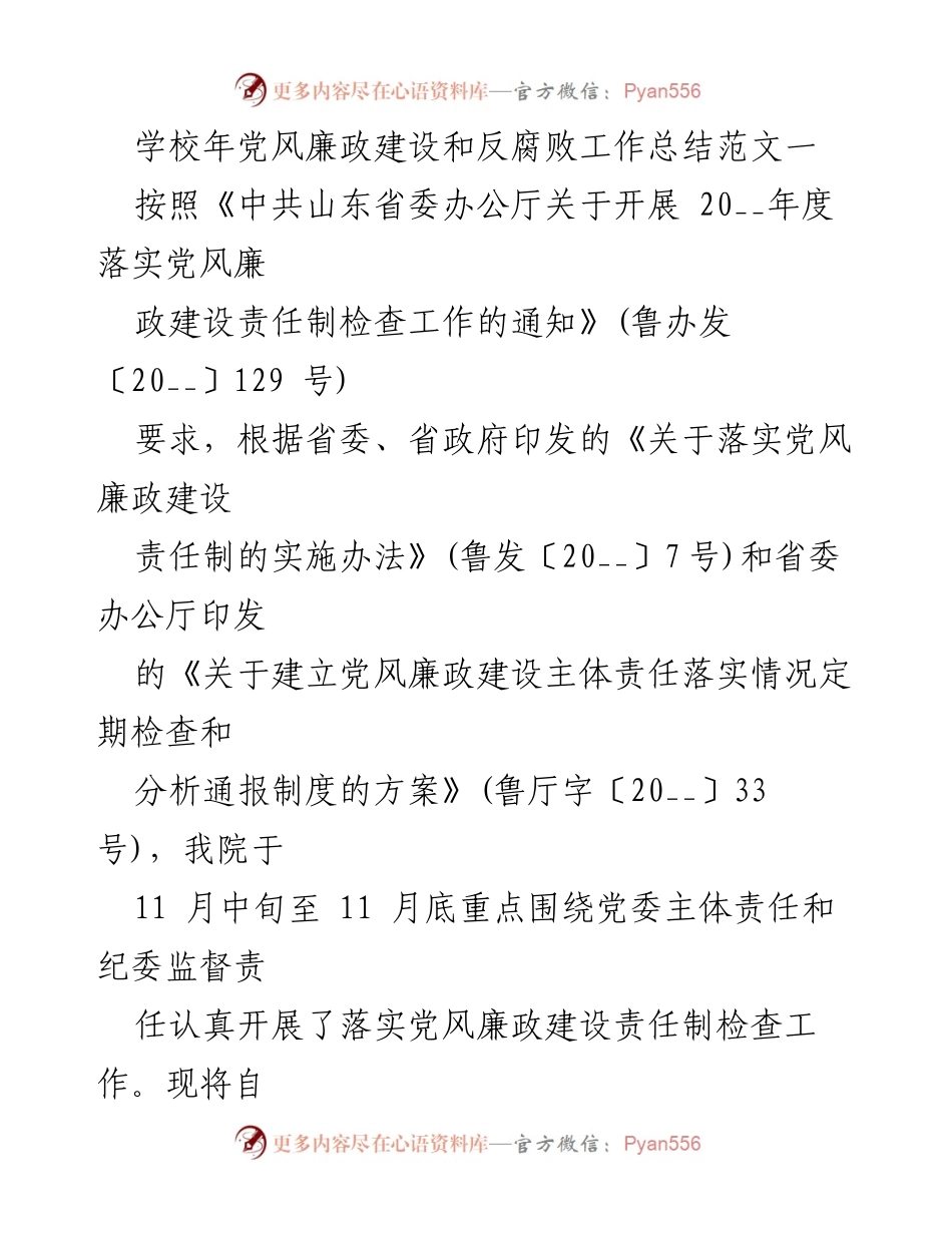 [工作总结] 学校 - 2023年度党风廉政建设与反腐败工作总结.docx_第1页
