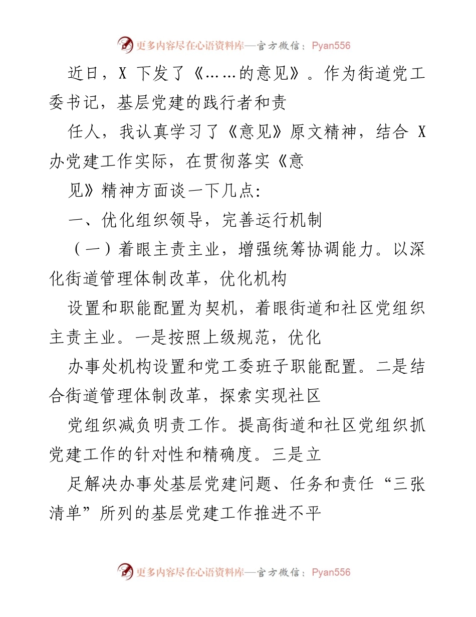 [工作总结] 基层党建工作 - 深入贯彻落实《意见》精神，推动基层党建精细化治理.docx_第1页