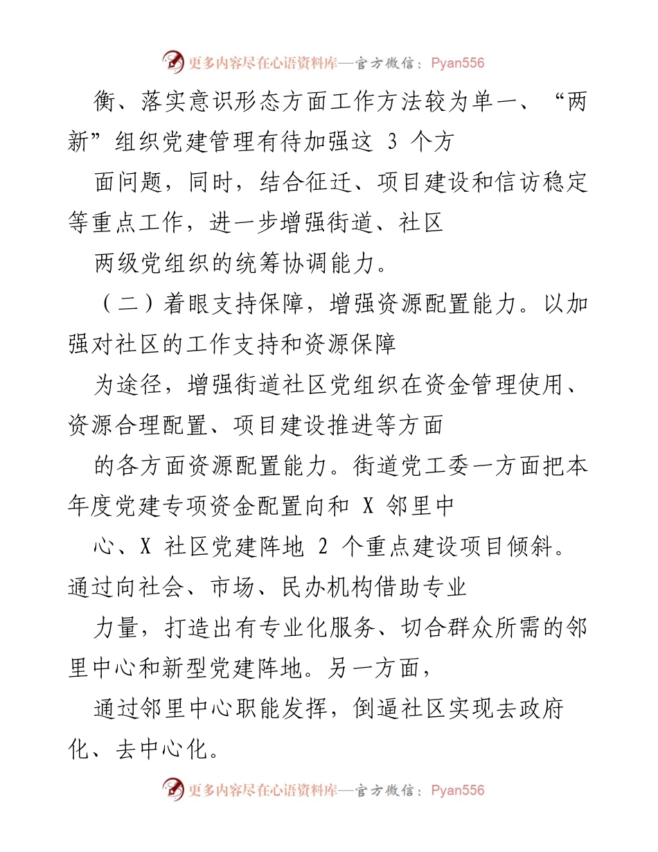 [工作总结] 基层党建工作 - 深入贯彻落实《意见》精神，推动基层党建精细化治理.docx_第2页