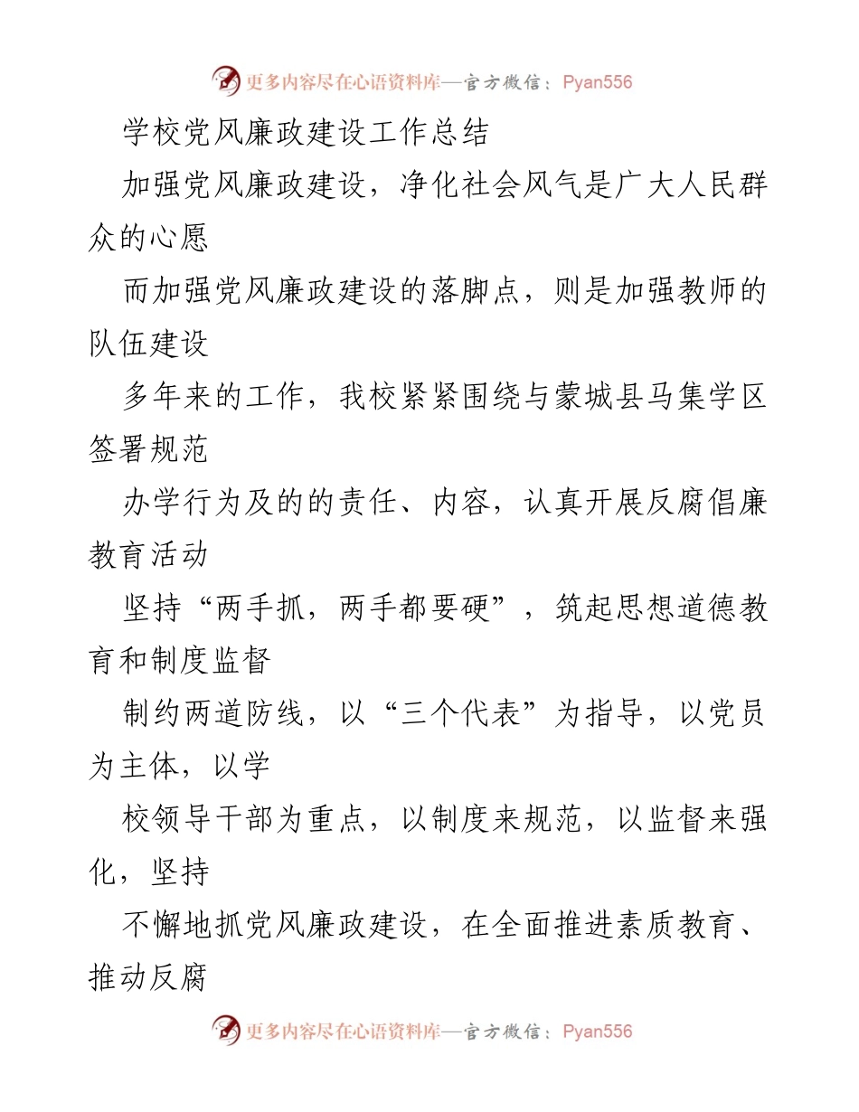 [工作总结] 学校 - 学校党风廉政建设工作总结与反腐倡廉实践.docx_第1页