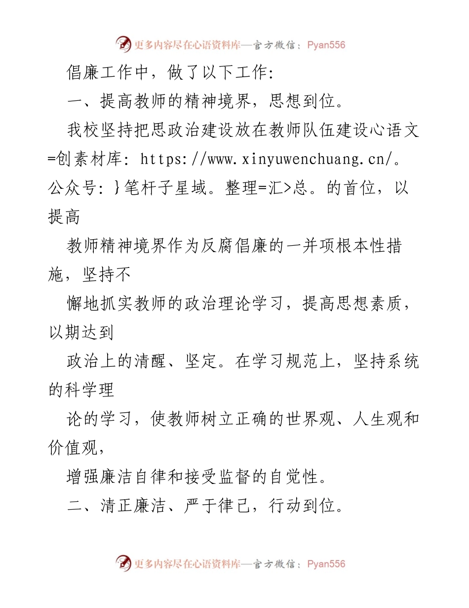 [工作总结] 学校 - 学校党风廉政建设工作总结与反腐倡廉实践.docx_第2页