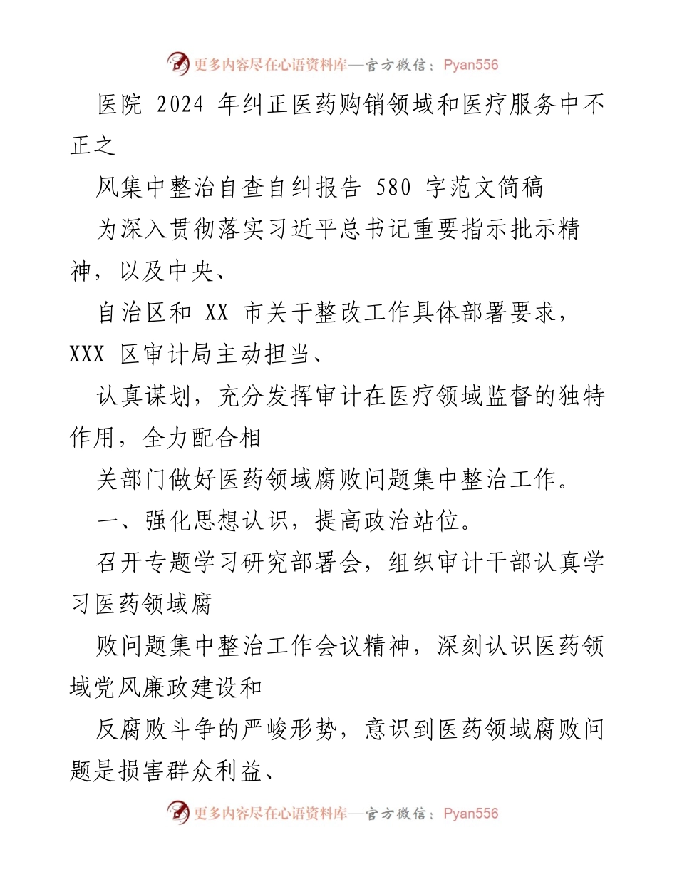 [工作总结] 医院整改工作 - 医药购销领域腐败问题集中整治自查自纠报告.docx_第1页