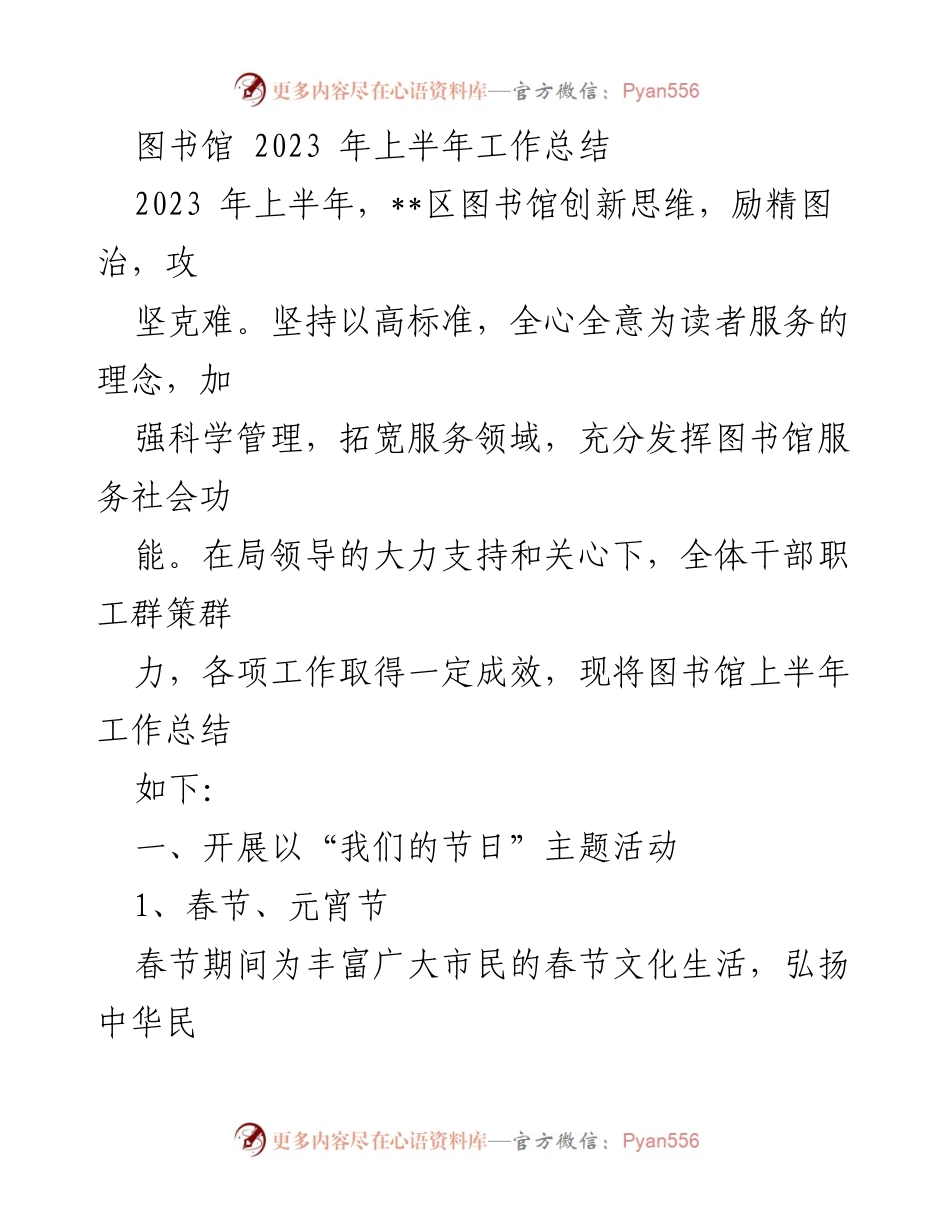 [工作总结] 图书馆 - 2023年上半年图书馆工作总结与活动回顾.docx_第1页