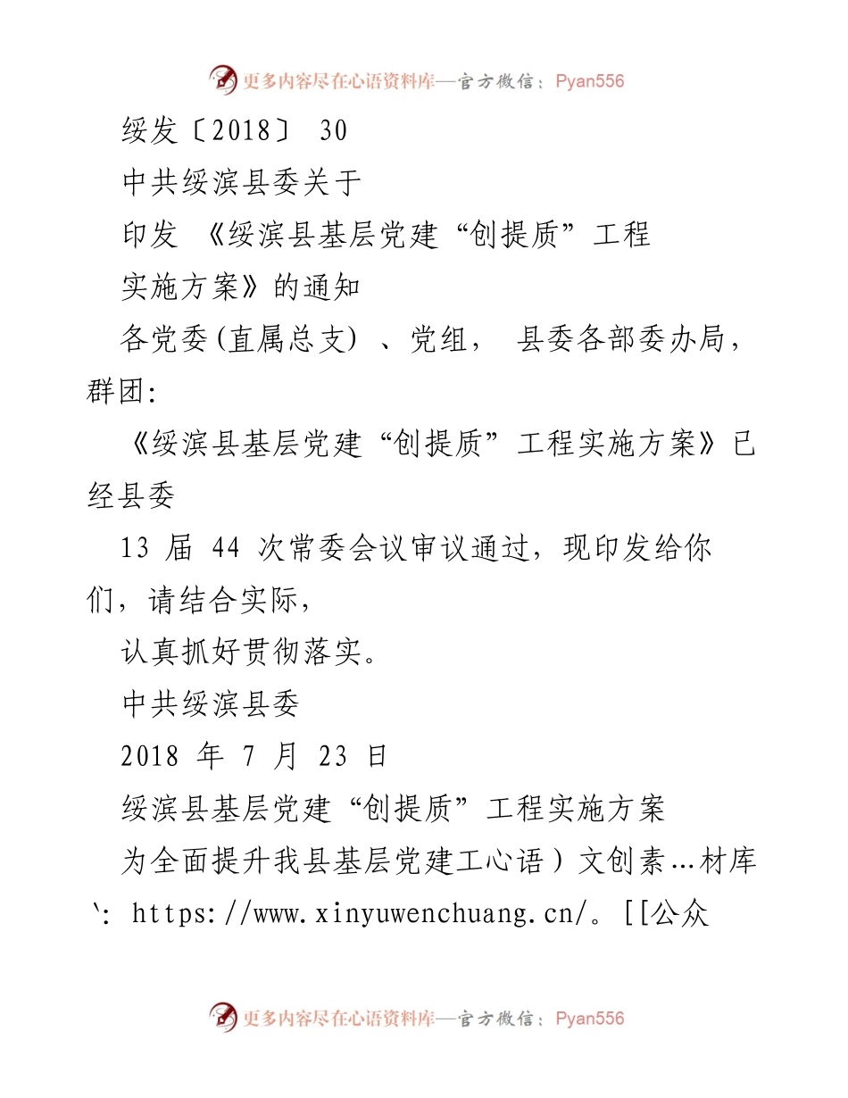 [工作总结] 基层党建 - 绥滨县基层党建“创提质”工程实施方案通知.docx_第1页