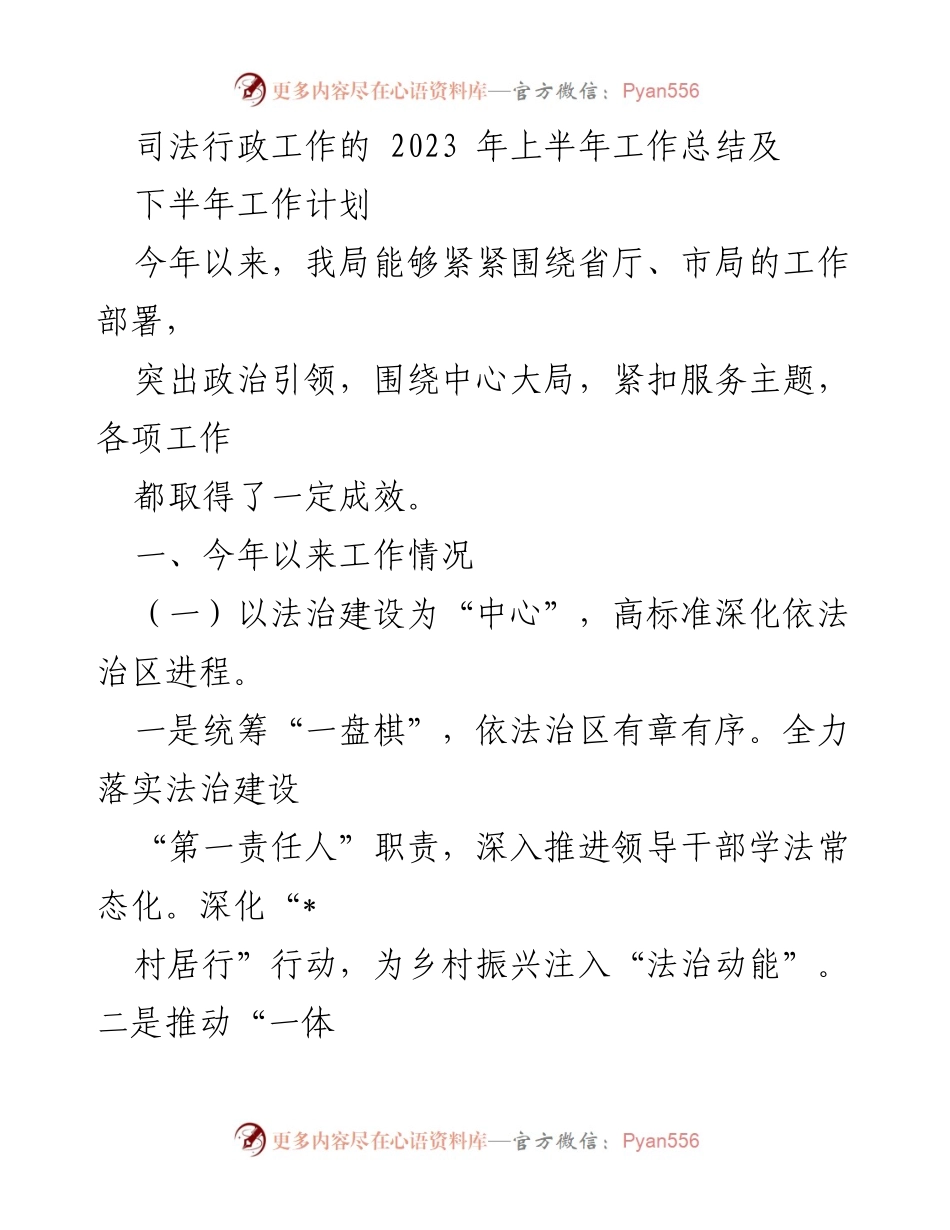 [工作总结] 司法行政 - 2023年上半年司法行政工作总结及下半年工作计划.docx_第1页
